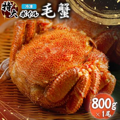 ふるさと納税 恵庭市 冷凍ボイル毛蟹 800g×1尾【7101002】