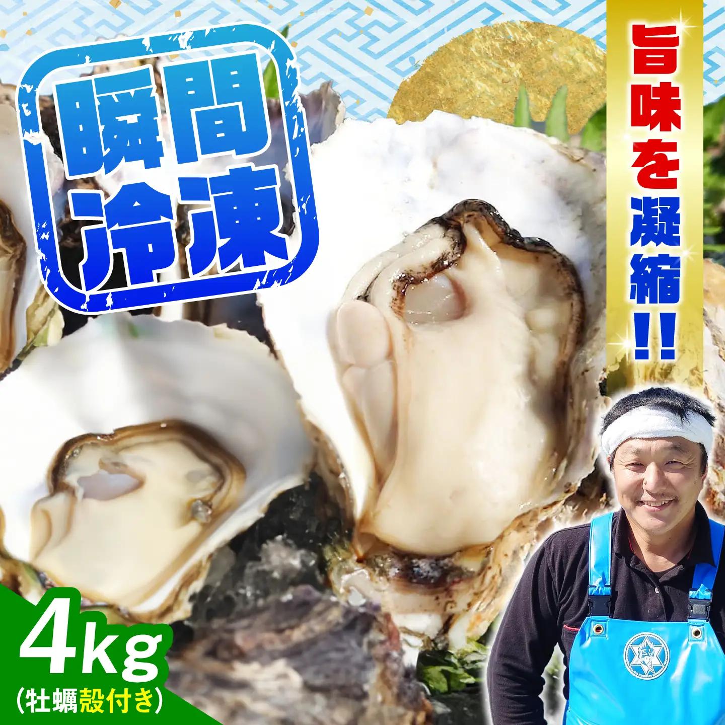 冷凍牡蠣 殻付き4kg 牡蠣[XAO031]