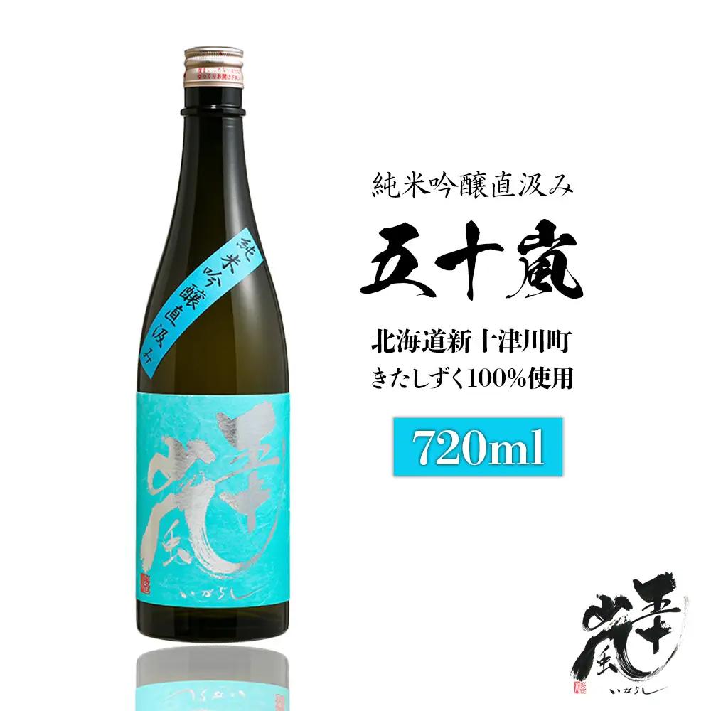 五十嵐　きたしずく　純米吟醸直汲み　720ml【24002】