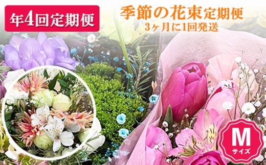 【季節の花束定期便】年4回届くお花の定期便 Mサイズ ※3ヶ月に1回発送
