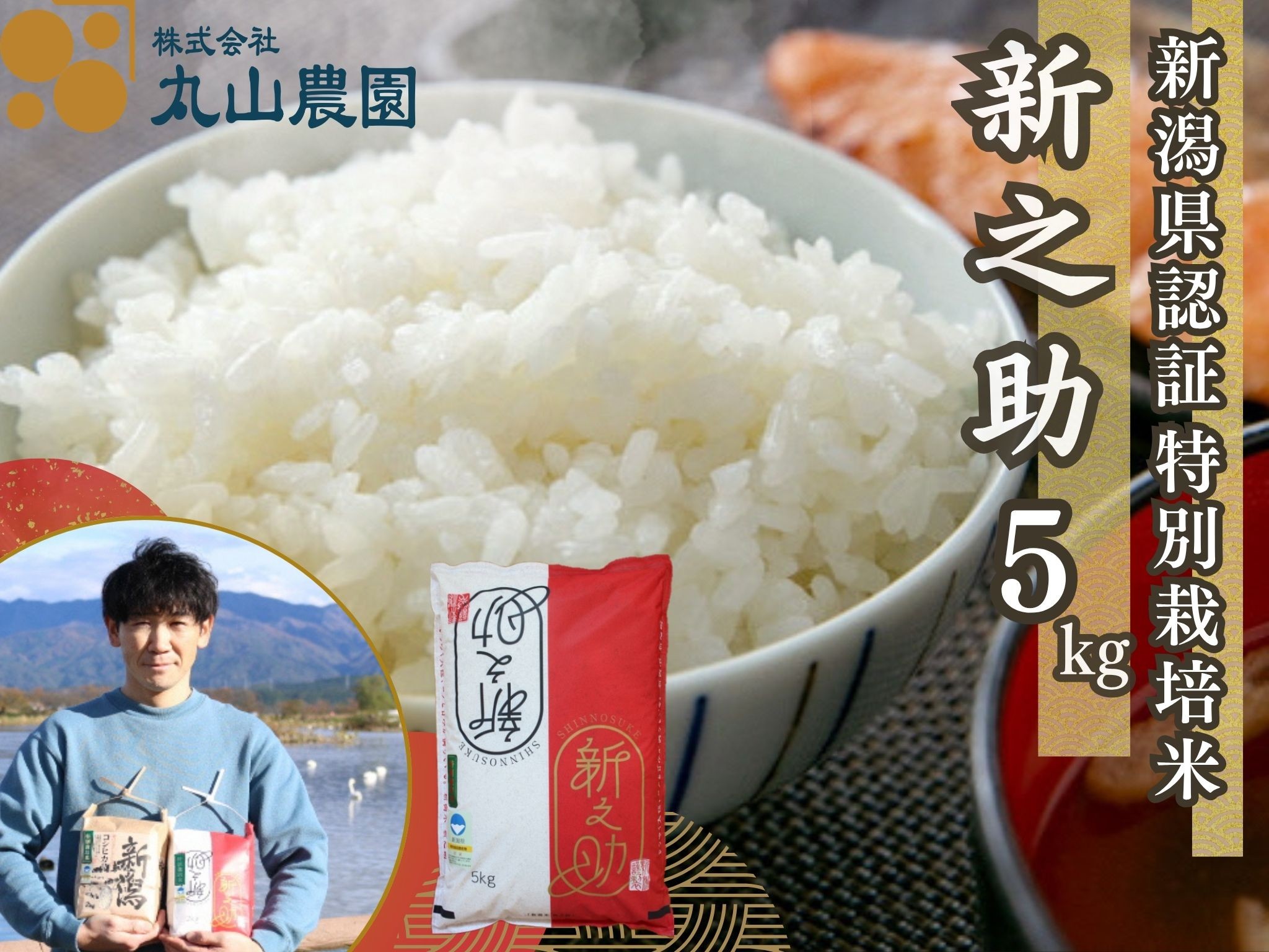 
                  【令和8年産新米予約】【新潟県認証米】 5kg 特別栽培米 新之助 阿賀野市産 丸山農園 米 こめ コメ 白米 精米 精米 新米 新米予約 令和8年産 10月中旬より順次発送予定 3F03014
                