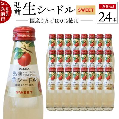 ふるさと納税 弘前市 ニッカ弘前 生シードル【スイート】200ml 1ケース(24本)|24_hmj-032401a