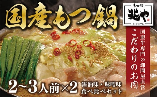 
                  もつ処兆や 国産牛もつ鍋セット 醤油味 味噌味 食べ比べ 2～3人前 CZ004
                