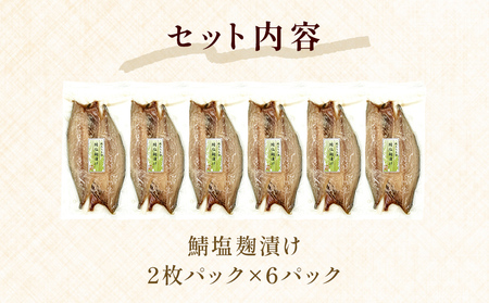 鯖塩麹漬け 2枚パック×6パック入 鯖 さば 冷凍 塩麹 切り身 個包装 簡単調理 焼き魚 宮城県 石巻市 