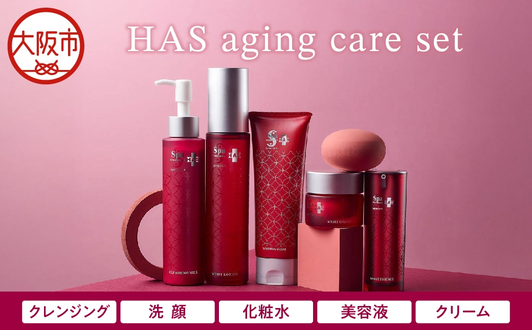 
                  スキンケアセット (クレンジング+洗顔+化粧水+美容液+クリーム) HAS aging-care_OS162-0041
                