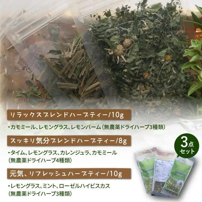 オリジナル ブレンド ハーブティー 3点 セット 栽培期間中農薬不使用 ≪糸島≫【薬香農園コア・ファーム】ハーブ 紅茶 [AJC002]