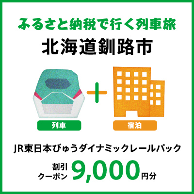 【2024年2月以降出発・宿泊分】JR東日本びゅうダイナミックレールパック割引クーポン（9,000円分/北海道釧路市）※2025年1月31日出発・宿泊分まで