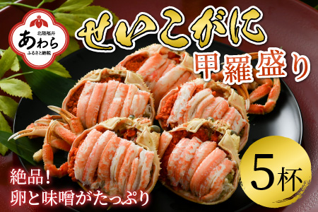 せいこがに 甲羅盛り 約65g×5杯 《絶品！卵と味噌たっぷり》 ／ 期間限定 冷凍 蟹 カニ 便利 身出し 小分け ビール おつまみ せいこ丼 海鮮丼 魚介類 海の幸 国産 お取り寄せ あわら ボイル 脚 ポーション 福井