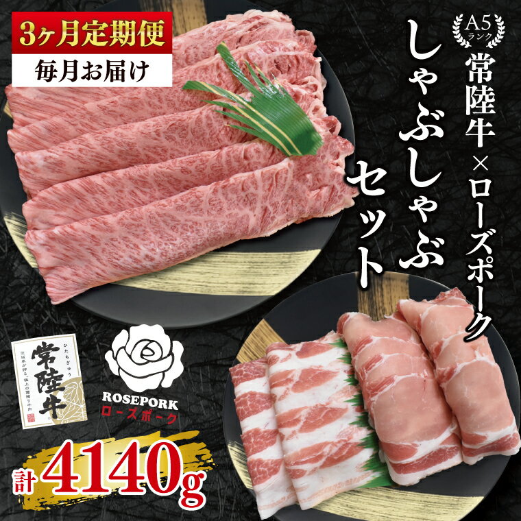 【ふるさと納税】【3ヶ月定期便】【常陸牛A5ランク・ローズポークしゃぶしゃぶセット】常陸牛肩ロース780g＋ローズポーク600g（ロース300g・ばら300g）【 冷凍 国産 和牛 豚肉 ブランド豚 茨城県 水戸市 食べ比べ セット商品 国産 老舗精肉店】(EK-55_1)