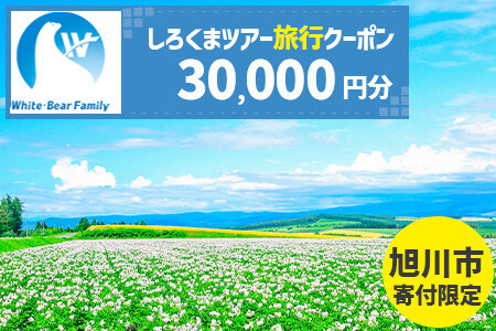 【旭川市】しろくまツアーで利用可能なWEB旅行クーポン (30,000円分) ※メール発行 | 旅行クーポン_05441
