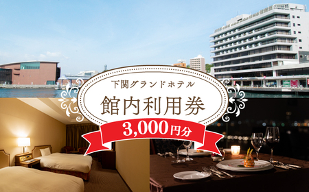 館内利用券 3,000円分 下関 グランドホテル 利用券 FM