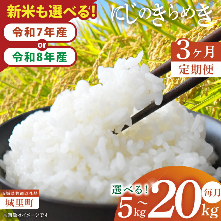 【ふるさと納税】【選べる内容量】【3ヶ月定期便】【令和7年産】【先行予約・令和8年産 新米】茨城県産にじのきらめき 那珂川の清流 にじのきらめき 5kg・10kg・20kg（茨城県共通返礼品/城里町）（IH-102）