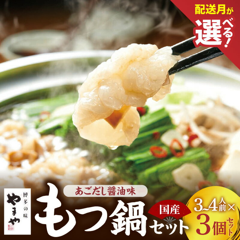 【ふるさと納税】やまや 博多 もつ鍋 セット あごだし醤油味 3 〜 4人前 × 3個 選べる 配送月 鍋セット 簡単 調理 とろける 国産 牛モツ ぷりぷり 大ぶり もつ クリーミー あごだし 焼きあご 特製スープ 醤油味 ちゃんぽん 冷凍 ご当地 グルメ 九州 福岡県 上毛町 送料無料