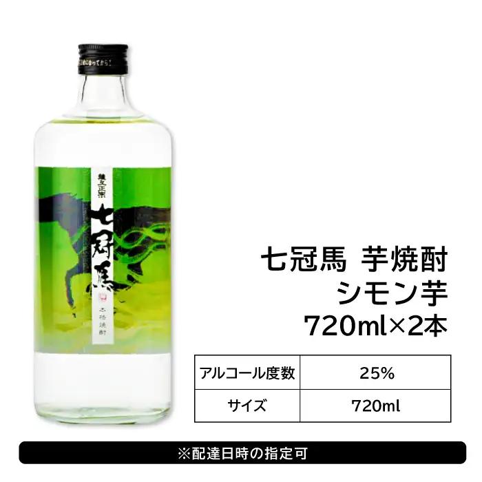 本格芋焼酎｢七冠馬 シモン芋 720ml｣2本セット【焼酎 芋 芋焼酎 シモン芋 720ml セット 2本 四合瓶 酒 お酒 地酒 晩酌 こだわり アルコール プレゼント 贈り物 贈答 ギフト】