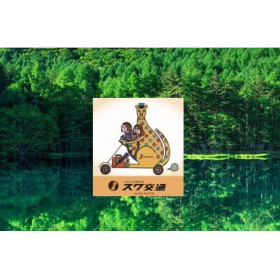 
茅野駅から桜平駐車場までのフリー乗車券(ジャンボタクシー)【1419924】
