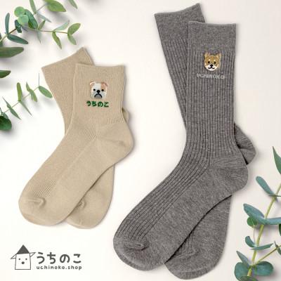 ふるさと納税 大和高田市 「うちのこ」わんこ刺繍入りソックス(名入れ付き)2足セット【WEBクーポン】