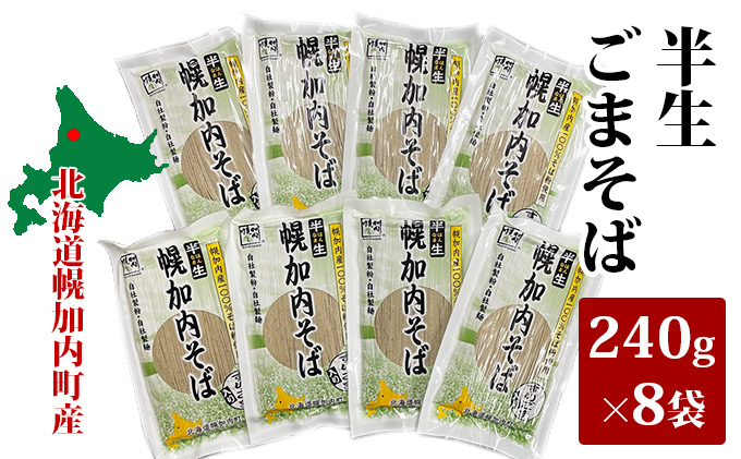 半生ごまそば 240g×8袋 北海道幌加内