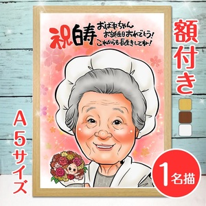 [額付き] 似顔絵 1名分 [人気似顔絵師「ゆい☆ごま」] Sサイズ(A5)サイズ [0593]