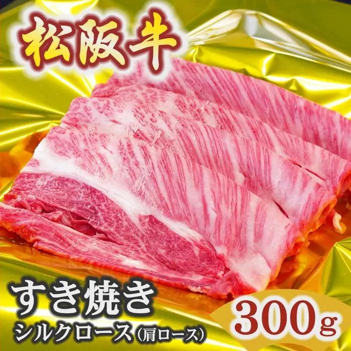 松阪牛すき焼きシルクロース 300g  [ 松阪牛 ] / 2-50