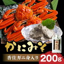 【ふるさと納税】紅ズワイガニ 香住ガニ身入り カニ味噌 200g （常温チューブタイプ）香住ガニ 保存料無添加 かにの身入り かにみそ カニみそ 蟹味噌 ギフト 蟹みそ おつまみ つまみ 珍味 寿司ネタ ご飯のおとも 高級珍味 贈答用 蟹 紅ズワイガニ メール便 送料無料