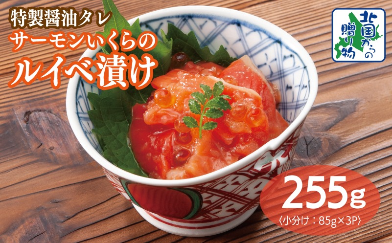 099H3741 特製醤油タレ サーモンいくらのルイベ漬け 合計255g【小分け 85g×3P おつまみ 晩酌 お酒のあて ご飯のお供 北国からの贈り物】