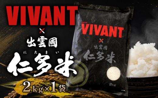 
                  出雲國仁多米2kg【コシヒカリ ブランド米 お米 精米 VIVANT】
                