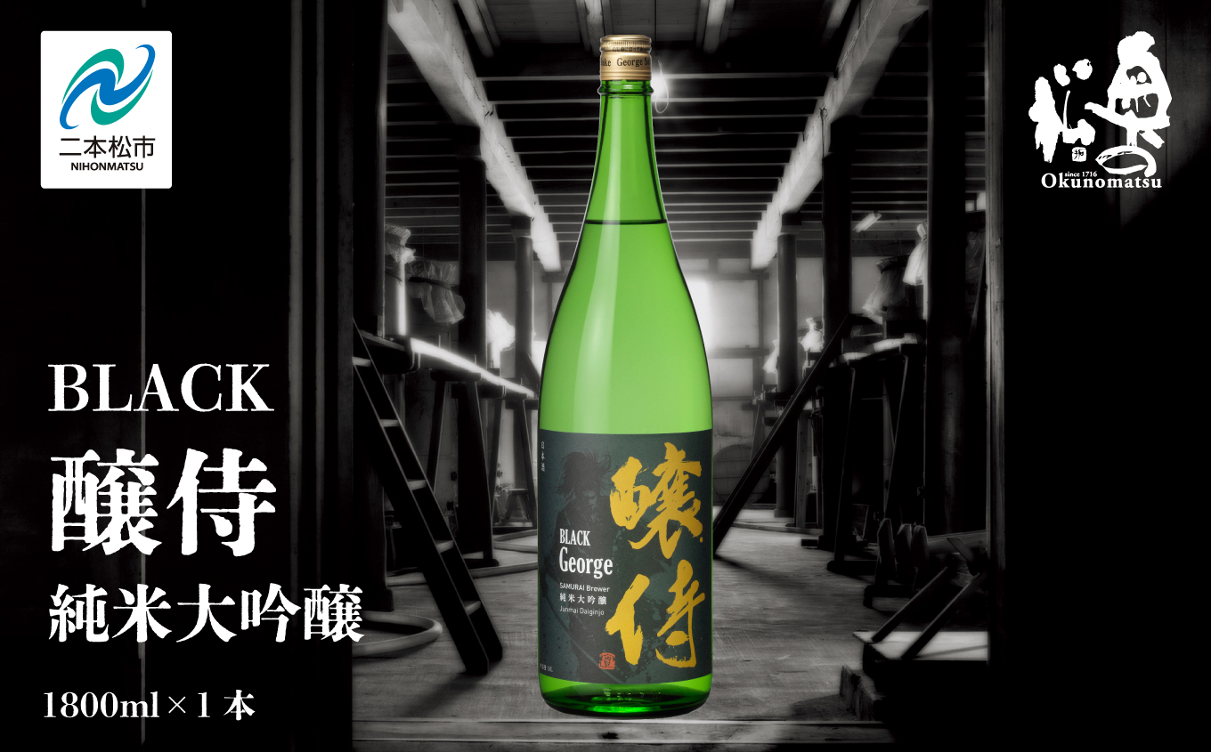 奥の松酒造「BLACK 醸侍 純米大吟醸」1800ml×1本 奥の松 日本酒 酒 アルコール  大吟醸 酒造 酒蔵 さけ おすすめ お中元 お歳暮 ギフト 送料無料 二本松市 ふくしま 福島県 送料無料【道の駅「安達」智恵子の里】