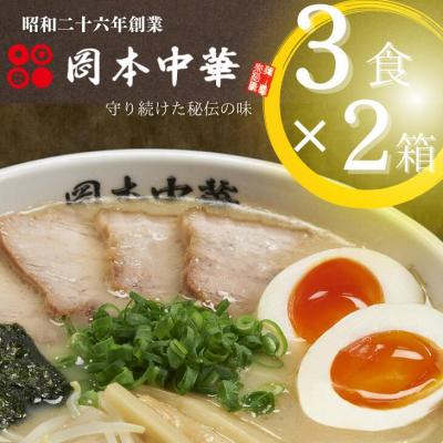 ふるさと納税 小松島市 岡本中華の中華そば 3食入り【2箱】 半生麺　スープ付き　常温