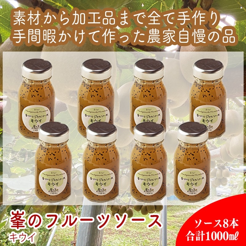 142-2736 スイスで加工品を学んだ農家が手間暇かけた『手づくりジャムソース【キウイ】』8本セット【 家庭用 自宅用 贈答品 贈答用 ギフト お取り寄せ お中元 お歳暮 贈り物 お祝い 神奈川県 小田原市 】