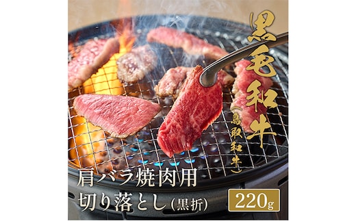 【和牛セレブ】 鳥取和牛 焼肉用 肩バラ切り落とし 220g 『和牛セレブ｜お肉ギフト専門店』《90日以内に出荷予定(土日祝除く)》鳥取県 八頭町 和牛 牛 牛肉 国産 黒毛和牛 ギフト 化粧箱入り 