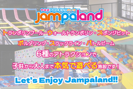 大人から子どもまで本気で遊べる！やはばアスレチックパークjampaland(ジャンパランド)利用券　500円券×4枚/アスレチックパーク jampaland ジャンパランド トランポリン スポンジピッ