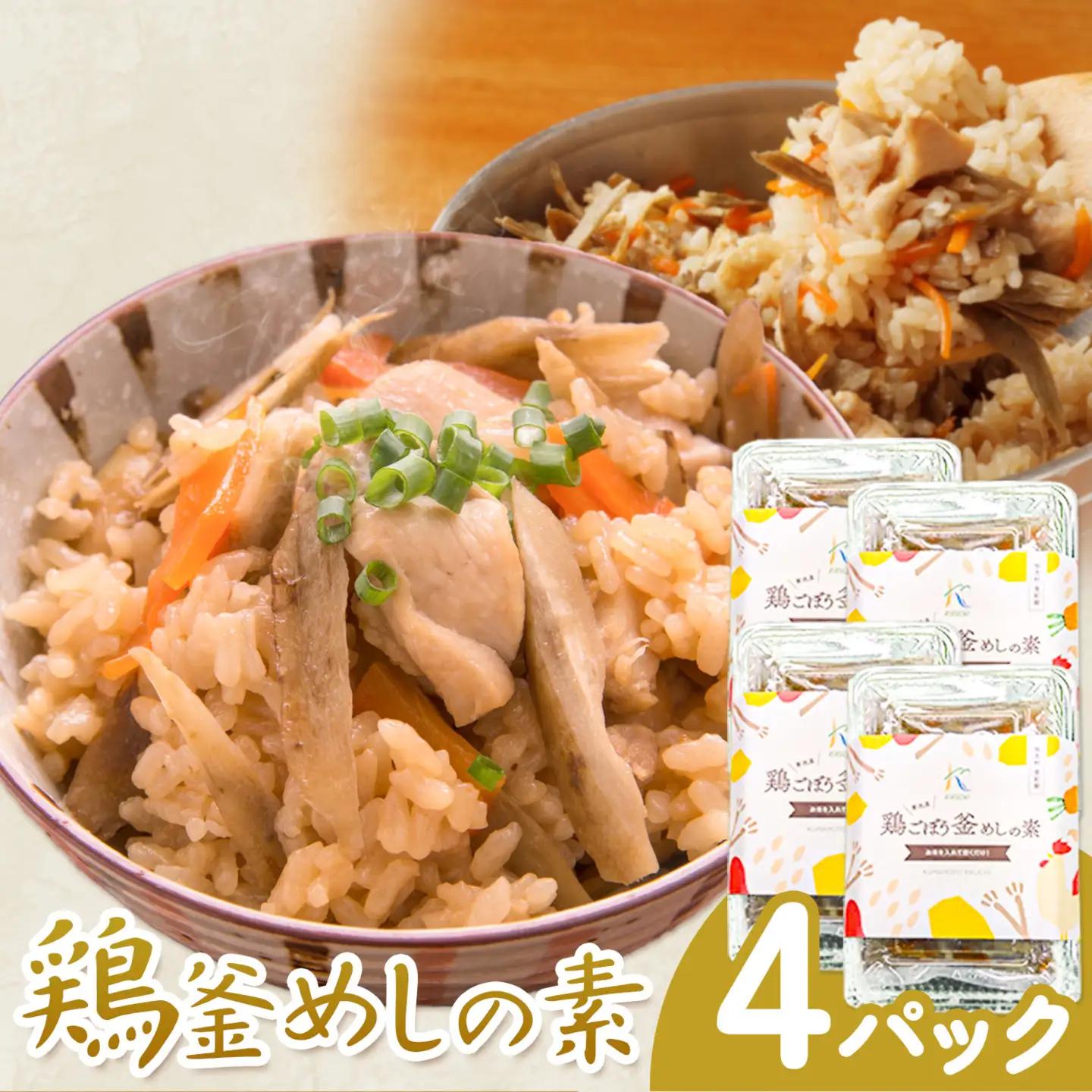 鶏釜めしの素 4パック 有限会社旭志村ふれあいセンター《30日以内に出荷予定(土日祝除く)》熊本県 菊池市 釜飯 かま飯 炊くだけ 簡単 ご飯