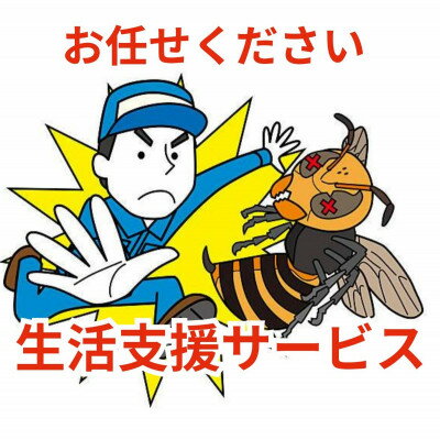 【ふるさと納税】暮らしを支える安心のサポートサービス 5,000円分【1676624】