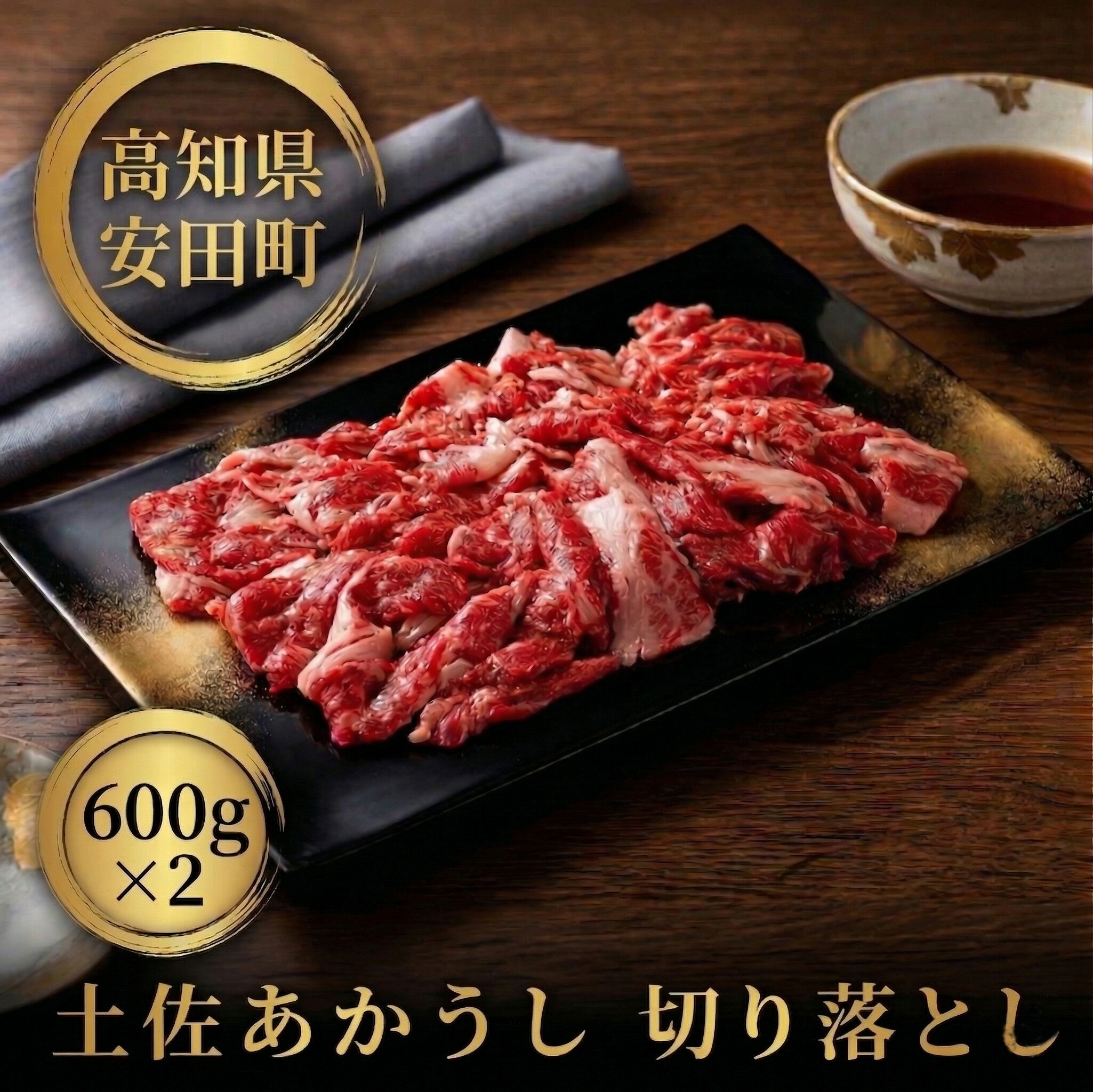 【ふるさと納税】 ｢土佐あかうし｣切り落とし600g2パック 数量限定 牛肉 国産 和牛 切り落とし 希少 肉 冷凍 赤身 1kg 以上 詰合せ 詰め合わせ 土佐 あかうし 赤牛 ローストビーフ すきやき（すき焼き）しゃぶしゃぶ 鍋ふるさと納税牛肉 ふるさと牛肉 高知県 安田町 MT-06