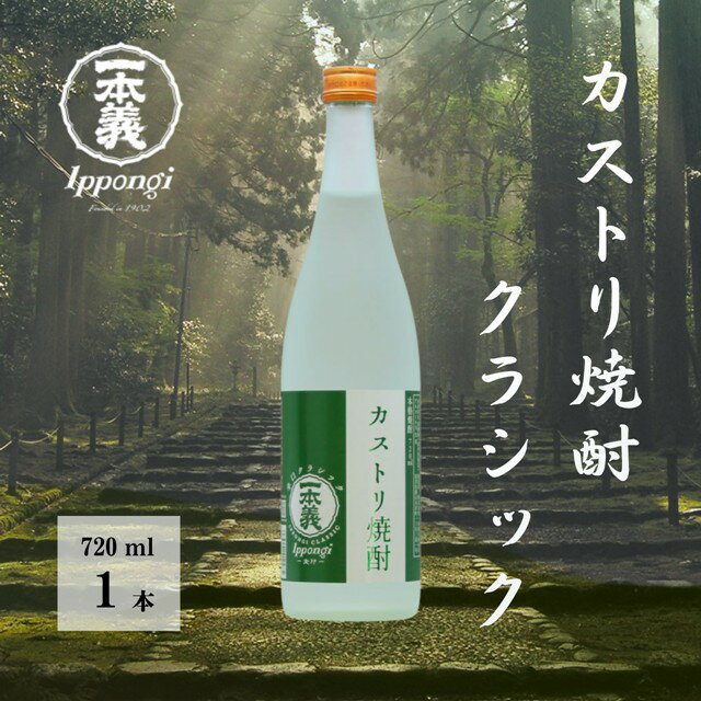 【ふるさと納税】一本義 カストリ焼酎クラシック｜福井県勝山市 焼酎 日本酒 酒 酒粕 晩酌 酒粕焼酎