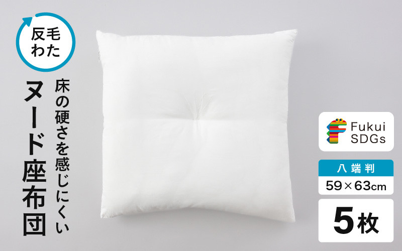 
            床の硬さを感じにくい「反毛わた」ヌード座布団（八端判59cm×63cm）5枚組 [B-20408]
          