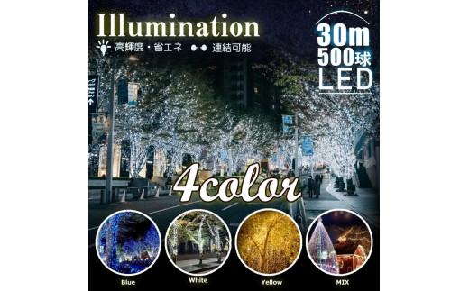 
            連結できるLEDイルミネーション 30ｍ　500球　８パターン点灯（ブルー）
          