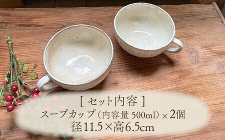 【美濃焼】荒土スープカップ(粉引)ペアセット【竜仙窯】 陶器 カップ 食器[MDD043]