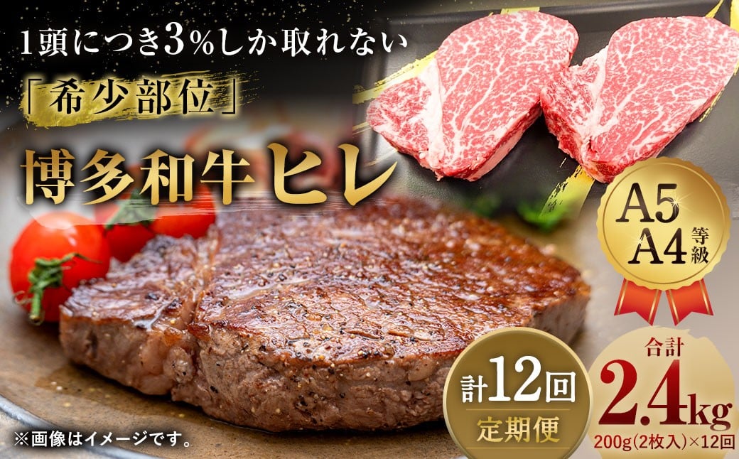 
            【12ヶ月定期便】 【1頭から3％の希少部位】 博多和牛 ヒレ 合計約2.4kg 12回定期便 ヒレステーキ ステーキ 和牛 国産牛 黒毛和牛 黒毛和種 牛肉 お肉 肉 ヒレ肉 ひれ肉 ひれ 定期便 九州 福岡県 香春町 冷凍
          