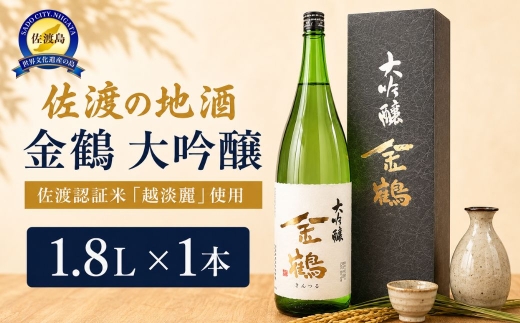 佐渡の地酒 金鶴 大吟醸  1.8L