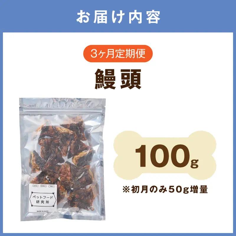 ペットフード研究所 鰻頭  毎月100g 3回定期便 最初の月+50g【087D-192】