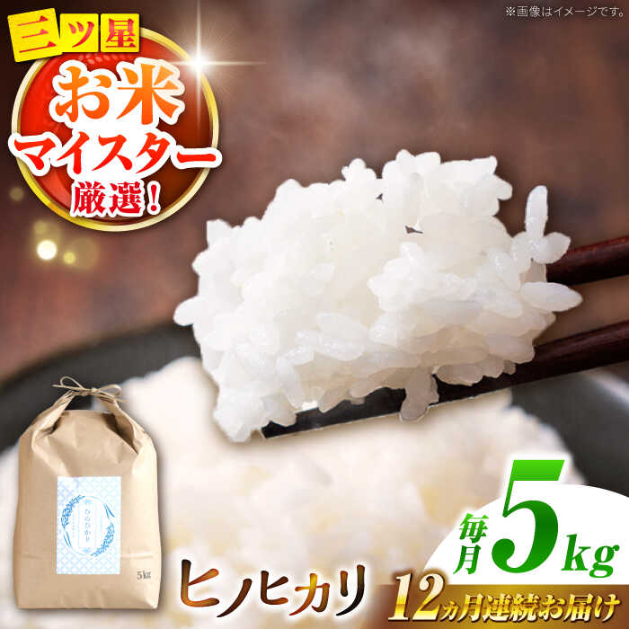 【ふるさと納税】ヒノヒカリ 5kg×12回 定期便 / ひのひかり 米 お米 こめ コメ 精米 / 南島原市 / 林田米穀店 [SCO003]