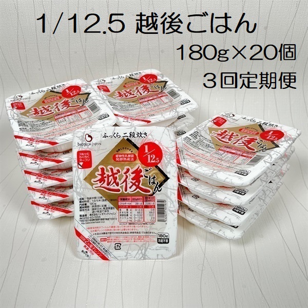 【たんぱく質調整食品】【3ヶ月定期便】 1/12.5 越後ごはん 180g×20個×3回 バイオテックジャパン 越後シリーズ 1V41059