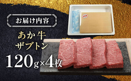 【GI認証】くまもとあか牛ザブトン 120g×4枚　【有限会社 三協畜産】[YCG128]