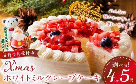
                  ホワイトミルクレープケーキ _ ケーキ ホワイトチョコ ミルクレープ ホールケーキ 選べる サイズ 4号 5号 ピック 誕生日 クリスマスケーキ もっちり スイーツ ホワイトミルクレープ デザート ご褒美 シュシュクレープ 福岡県 久留米市 ベルディオ・ファクトリー お取り寄せ 送料無料 _Dw037-sku
                