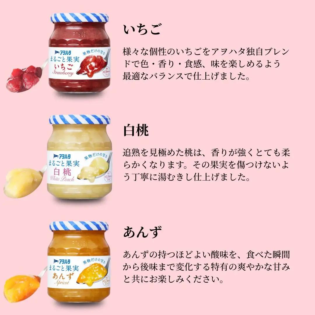 【アヲハタジャム】まるごと果実 いちご / 白桃 / あんず 各3瓶 合計9瓶（1瓶250g?255g） ジャム ママレード マーマレード 果物 フルーツ もも 桃 杏 白桃ジャム いちごジャム あん