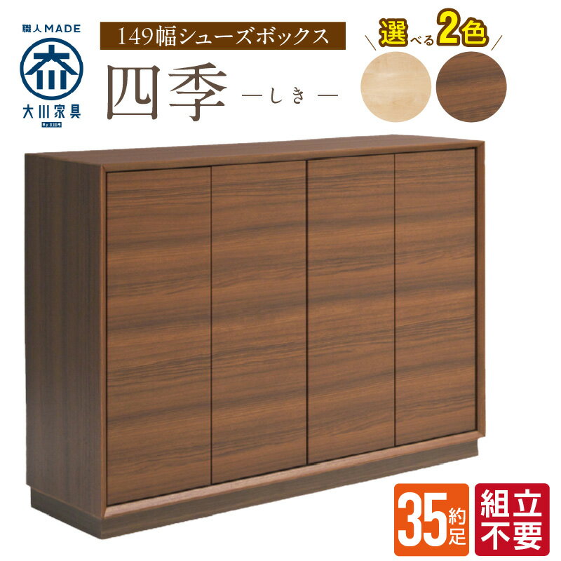 【ふるさと納税】大川家具 シューズボックス 四季 幅 149cm 選べる カラー ブラウン ナチュラル ロータイプ 国産 靴箱 組立不要 可動棚 有効活用 玄関収納 木質感 上品 デザイン インテリア 収納 リビング収納 キャビネット 日本製 お取り寄せ 福岡県 久留米市 送料無料