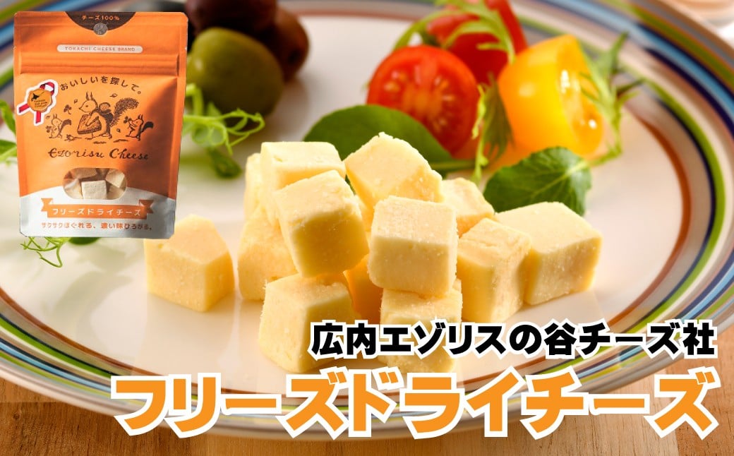 
AE-1501 広内エゾリスの谷 フリーズドライチーズ3袋
