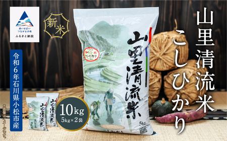 《令和6年産》【最高の食味】山里清流米こしひかり 10kg (5kg × 2袋 ) 024018  こしひかり コシヒカリ こしひかり コシヒカリ こしひかり コシヒカリ こしひかり コシヒカリ こしひかり コシヒカリ こしひかり コシヒカリ こしひかり コシヒカリ こしひかり コシヒカリ こしひかり コシヒカリ こしひかり コシヒカリ こしひかり コシヒカリ こしひかり コシヒカリ こしひかり コシヒカリ こしひかり コシヒカリ こしひかり コシヒカリ こしひかり コシヒカリ こしひかり コシヒカリ こし