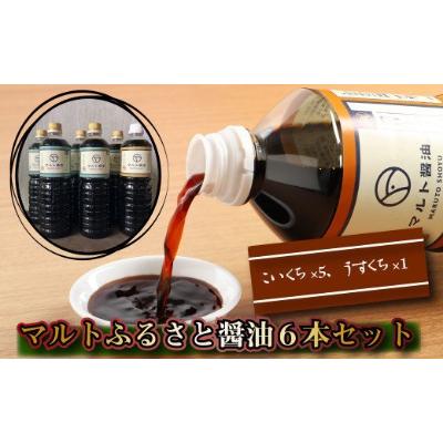 ふるさと納税 宇美町 マルトふるさと醤油6本セット